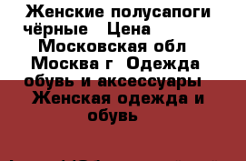 Женские полусапоги чёрные › Цена ­ 2 450 - Московская обл., Москва г. Одежда, обувь и аксессуары » Женская одежда и обувь   